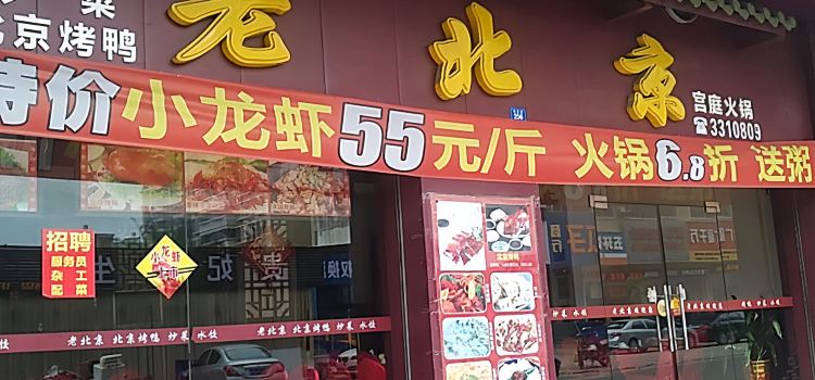 老北京