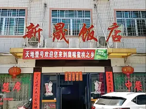 新晟饭店