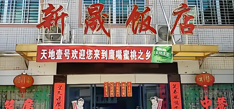 新晟飯店