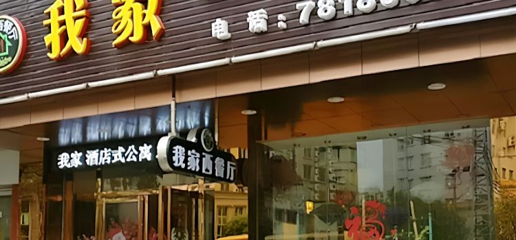 我家西餐厅(星月路店)