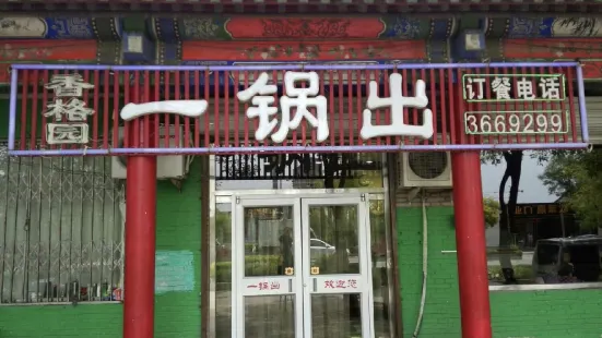 香格园一锅出(学府北街店)