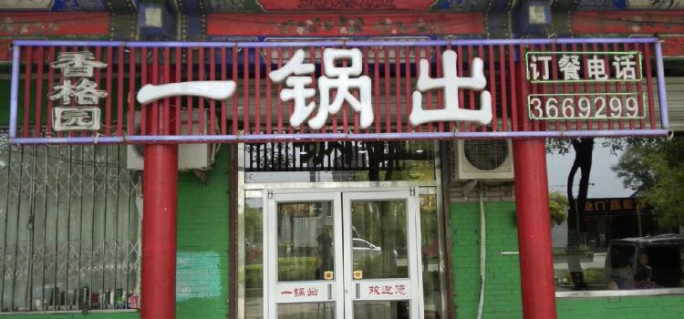 香格园一锅出(学府北街店)
