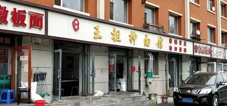 王祖抻麵館