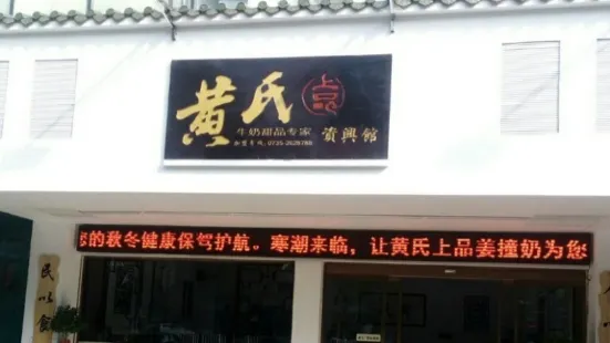 黄氏上品牛奶甜品专家(资兴店)