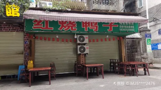 红烧鸭子(十年老店)