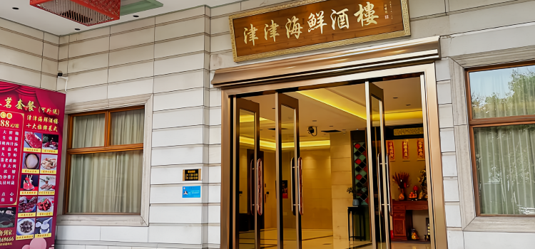 津津海鲜酒楼(康盛路店)
