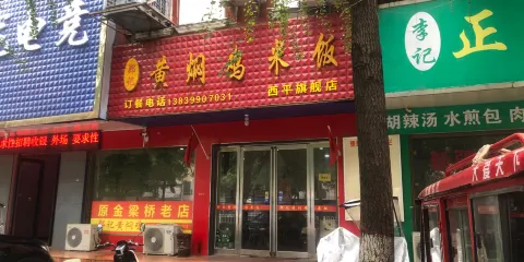 鄭記黃燜雞米飯