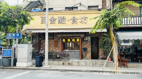 百舍酸.食坊(太平店)