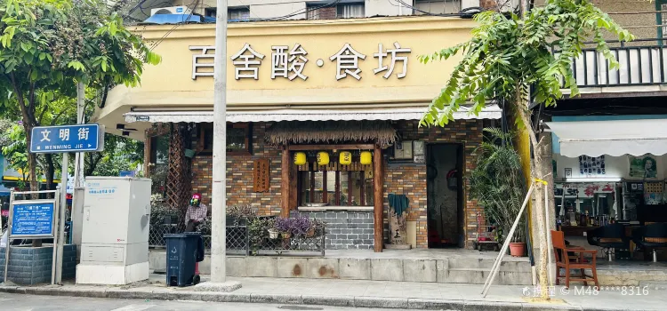 百舍酸·食坊(太平店)