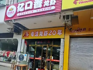 忆口香龙虾(宜章佳友店)