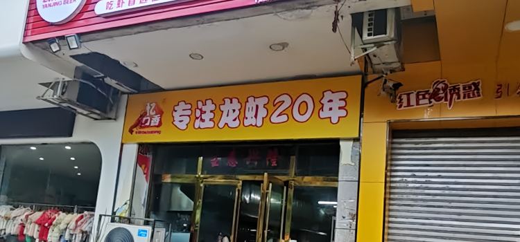 忆口香龙虾(宜章佳友店)