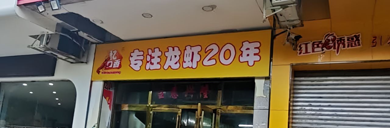 忆口香龙虾(宜章佳友店)