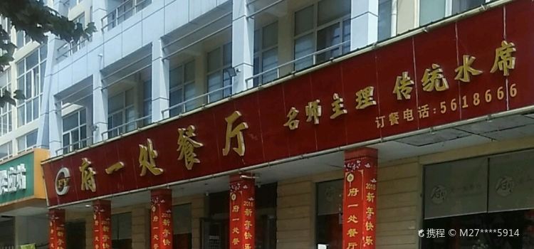 府一處餐廳