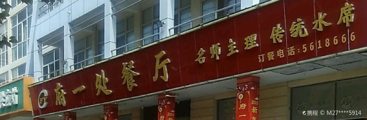 府一处餐厅