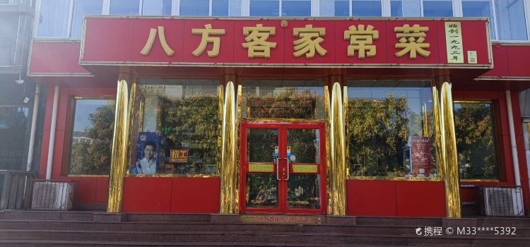 八方客家常菜(汽车站店)