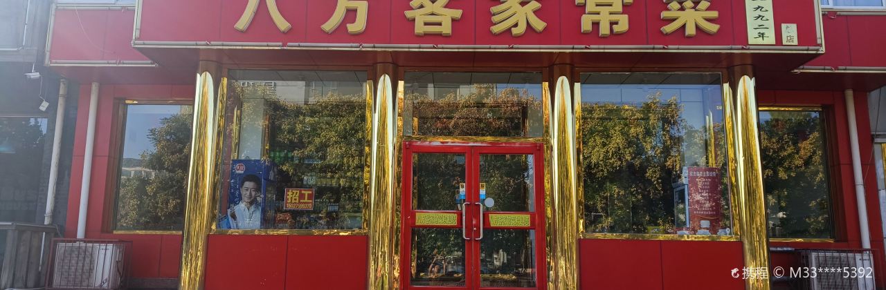 八方客家常菜(汽车站店)