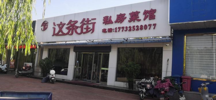 ZHE TIAO JIE SI FANG CAI GUAN