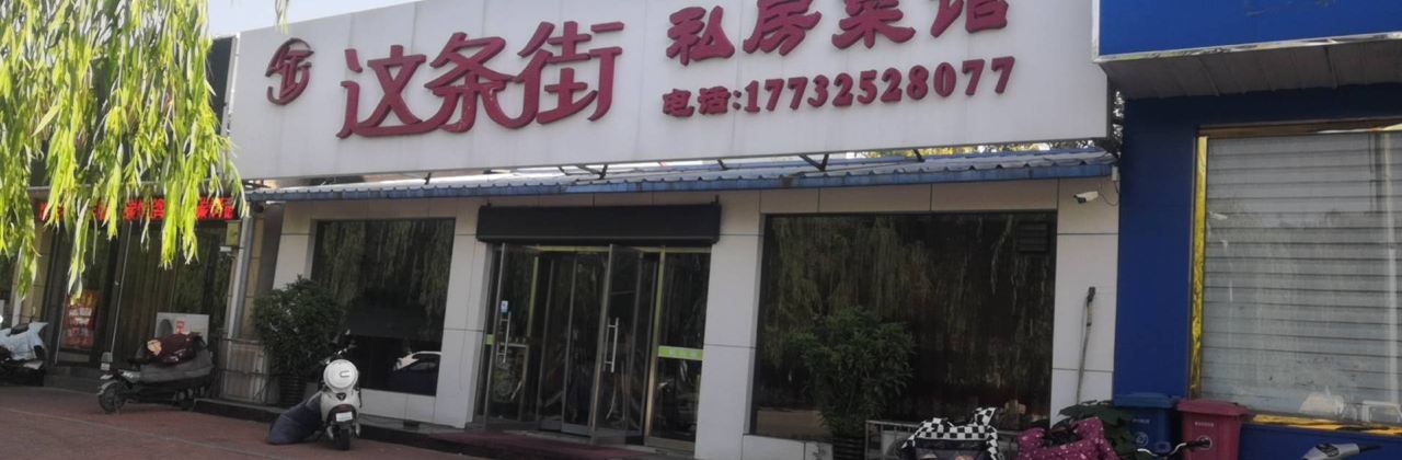 ZHE TIAO JIE SI FANG CAI GUAN