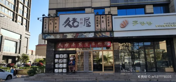 久古料理JIUGOO SUSHI(烟台路店)