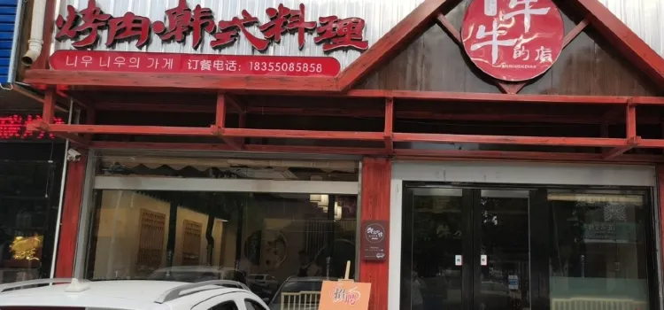 牛牛的店