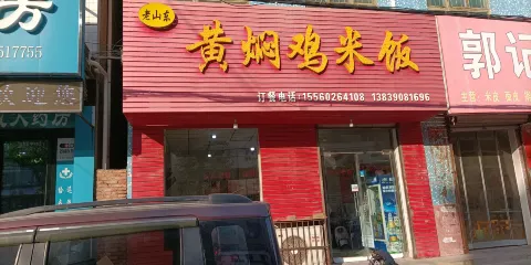 老山東黃燜雞米飯