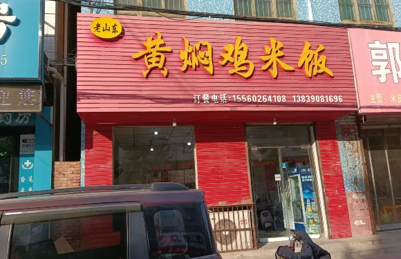 老山東黃燜雞米飯