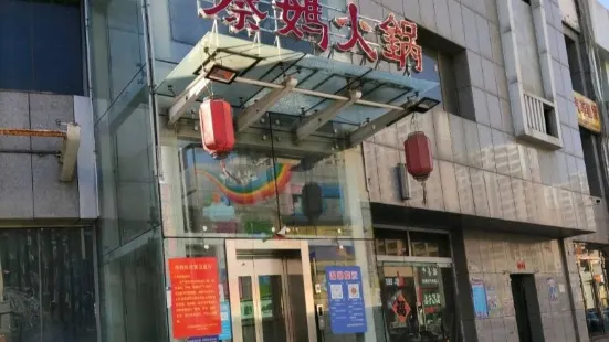 重慶秦媽火鍋(寶源商務店)