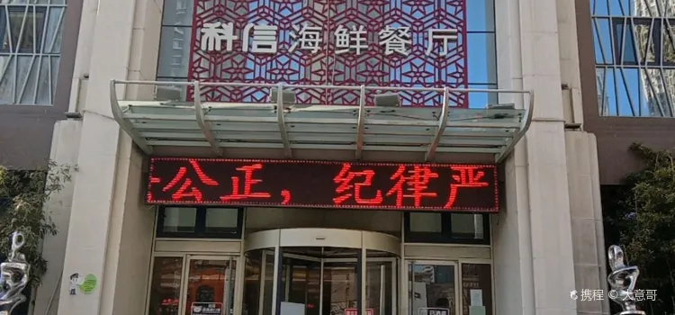 Kexinhaixianzhuti Restaurant