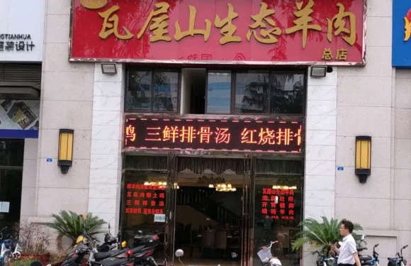 瓦屋山生態羊肉館