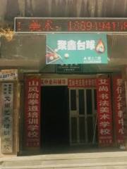 Pengzhuang Rensheng Taiqiu Club