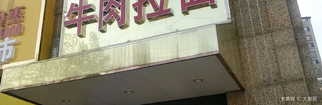 撒拉尔牛肉拉面(万濠华府店)