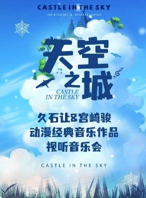 【武漢】《天空之城》久石讓&宮崎駿動漫經典作品視聽音樂會（Z） | 武漢