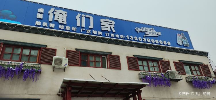 俺们家私房菜(规划路店)