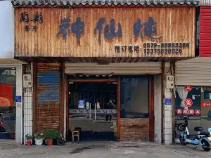 神仙炖(辅仁路店)
