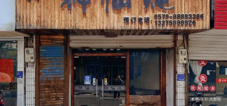 神仙炖(辅仁路店)