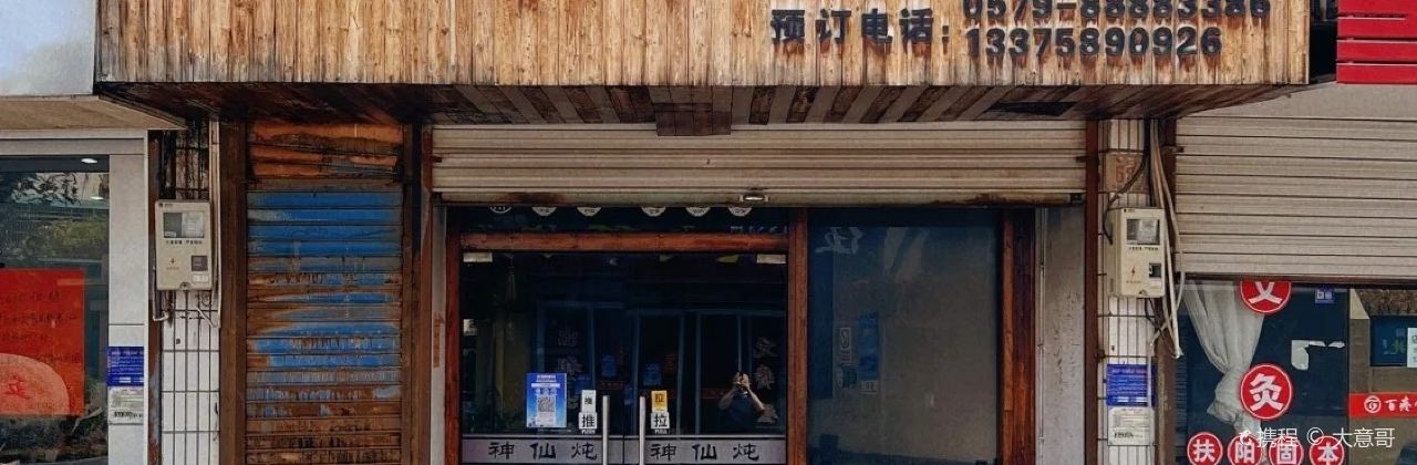 神仙炖(辅仁路店)