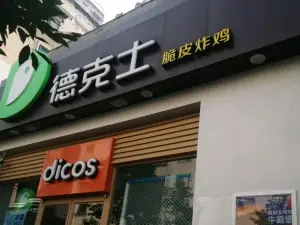 德克士(綏陽店)