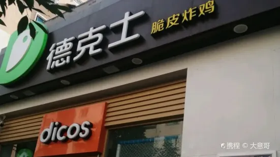 德克士(绥阳店)