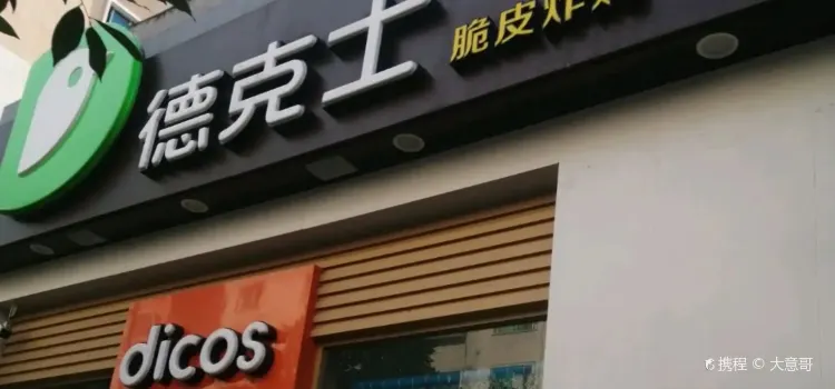 德克士(綏陽店)