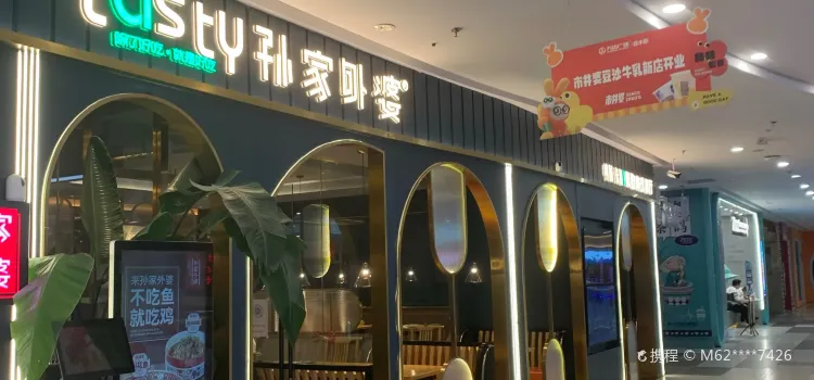 孙家外婆菜(四平万达店)