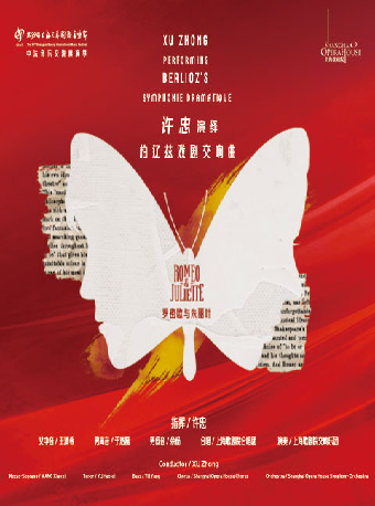 【上海】第39屆上海之春國際音樂節主題演出 許忠演繹柏遼茲《羅密歐與朱麗葉》 | 捷豹上海交響音樂廳