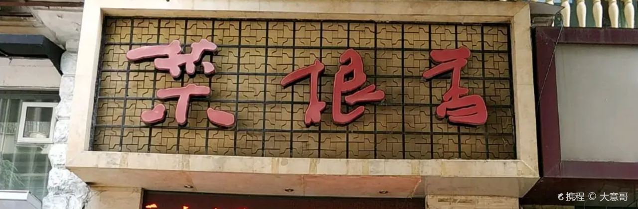 菜根香(神女大道店)