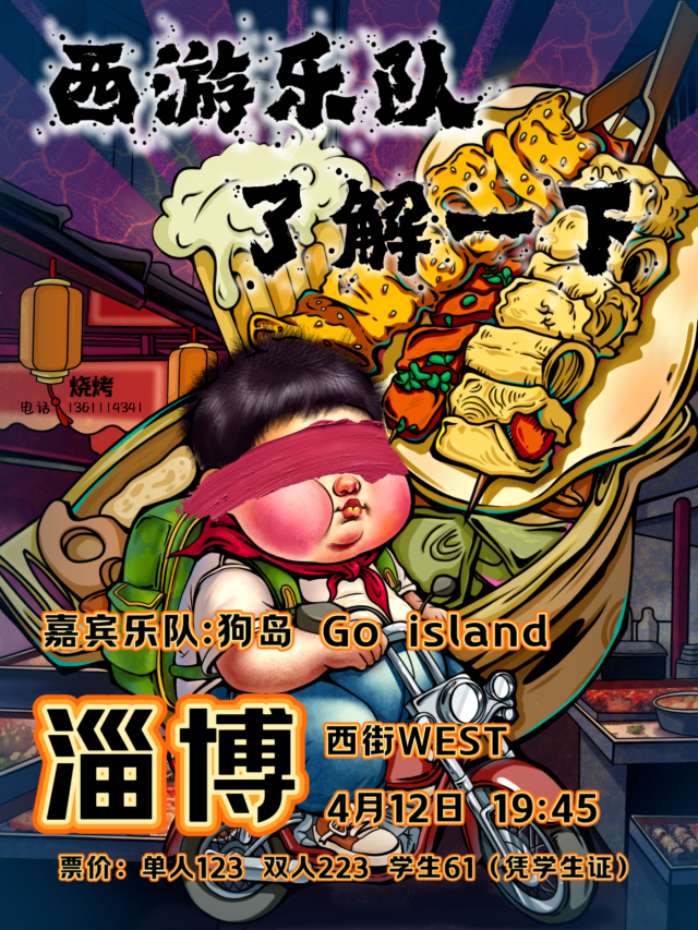 【淄博】西遊樂隊2024《瞭解一下》巡演 | 西街·WEST LIVEHOUSE