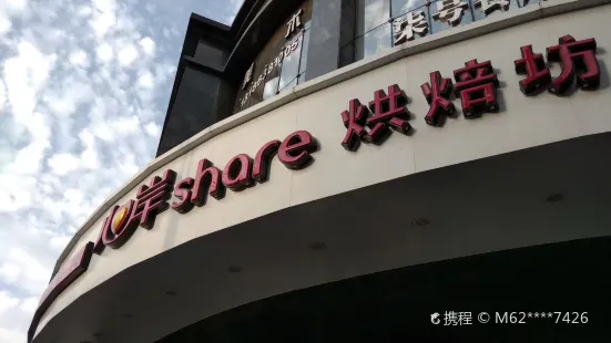 心岸烘焙坊(軒苑盛世店)