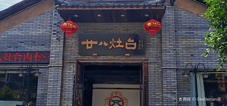 廿八灶台(大润发店)