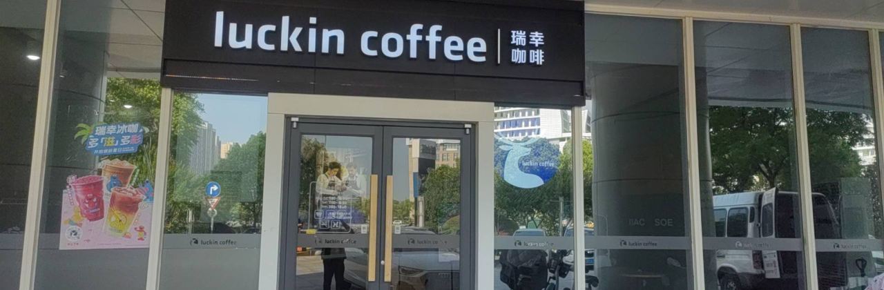 luckincoffee瑞幸咖啡(益兴大厦店)