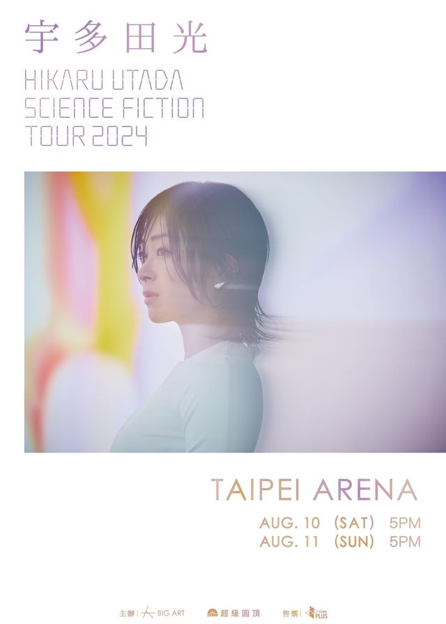 【台北】宇多田光2024《HIKARU UTADA SCIENCE FICTION》巡迴演唱會 | 台北小巨蛋