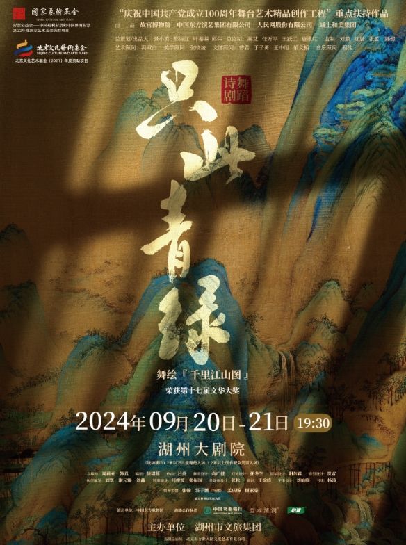 【湖州】舞蹈詩劇《衹此青綠》——舞繪《千里江山圖》 | 湖州大劇院