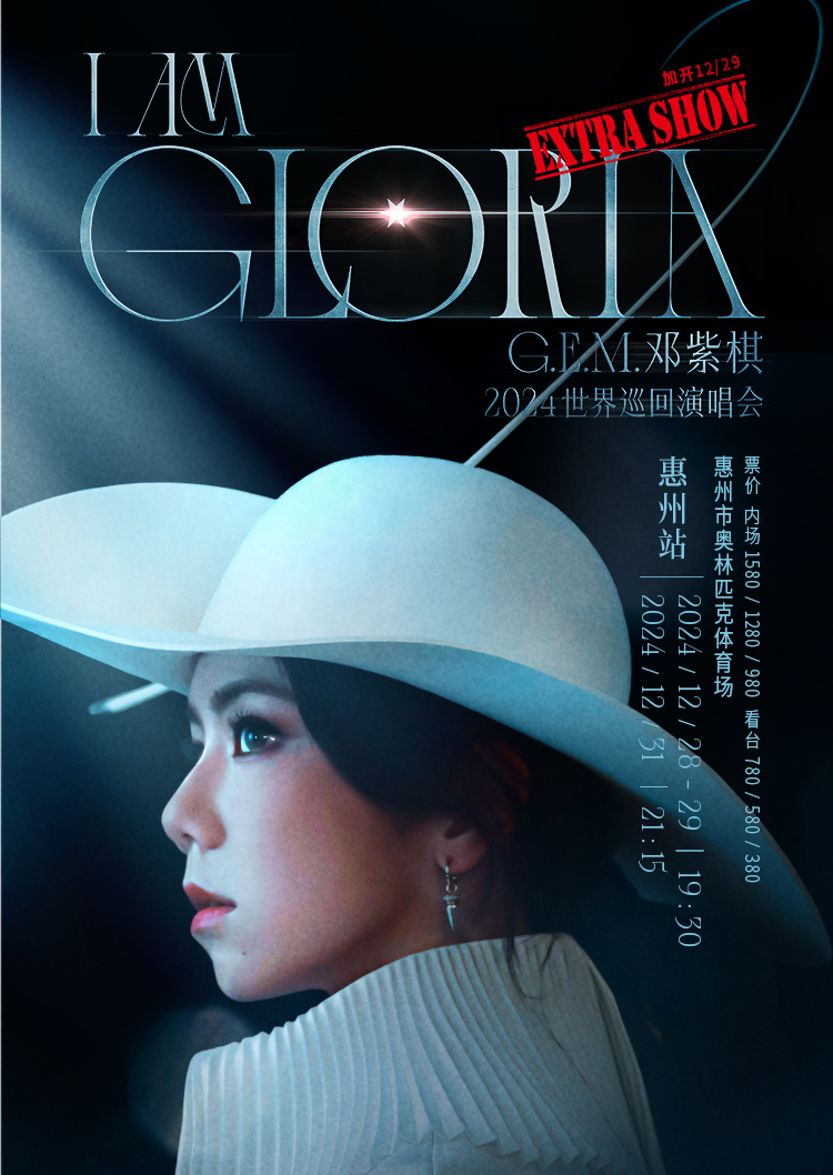 【후이저우】G.E.M. 월드 투어 | 올림픽 경기장