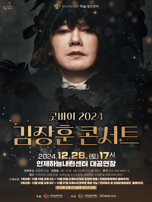 굿바이 2024 김장훈 콘서트 - 인제 | 인제군
